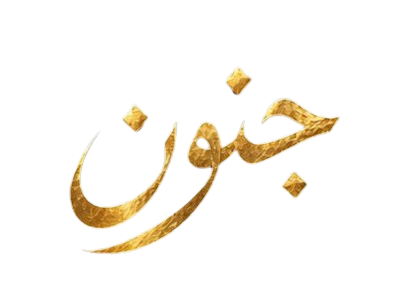 جنون
