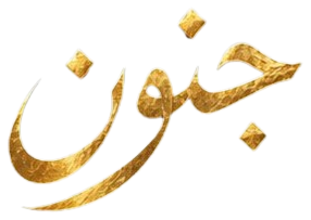 جنون